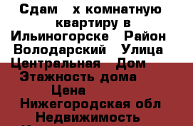 Сдам 2-х комнатную  квартиру в Ильиногорске › Район ­ Володарский › Улица ­ Центральная › Дом ­ 7 › Этажность дома ­ 5 › Цена ­ 6 500 - Нижегородская обл. Недвижимость » Квартиры аренда   . Нижегородская обл.